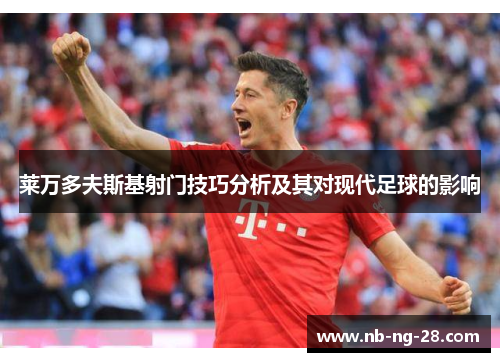 莱万多夫斯基射门技巧分析及其对现代足球的影响
