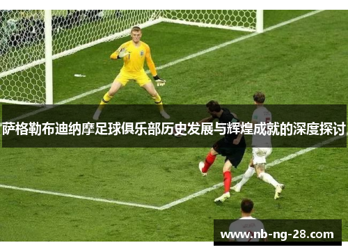 萨格勒布迪纳摩足球俱乐部历史发展与辉煌成就的深度探讨