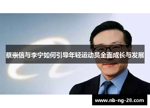 蔡崇信与李宁如何引导年轻运动员全面成长与发展