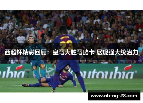 西超杯精彩回顾：皇马大胜马略卡 展现强大统治力