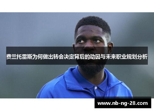 费兰托雷斯为何做出转会决定背后的动因与未来职业规划分析