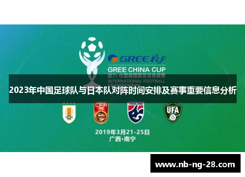 2023年中国足球队与日本队对阵时间安排及赛事重要信息分析