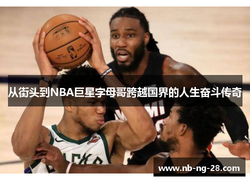 从街头到NBA巨星字母哥跨越国界的人生奋斗传奇
