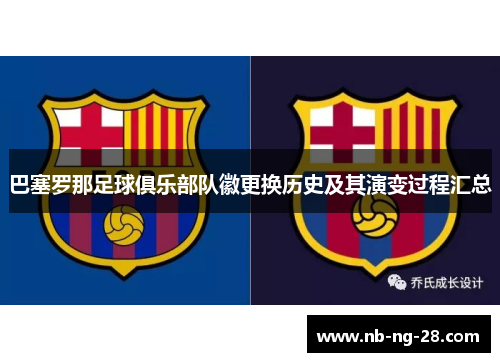 巴塞罗那足球俱乐部队徽更换历史及其演变过程汇总