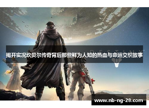 揭开实况坎贝尔传奇背后那些鲜为人知的热血与命运交织故事