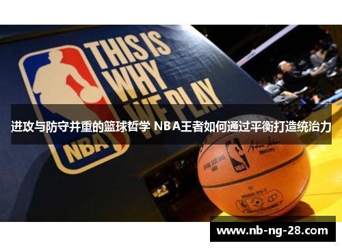 进攻与防守并重的篮球哲学 NBA王者如何通过平衡打造统治力