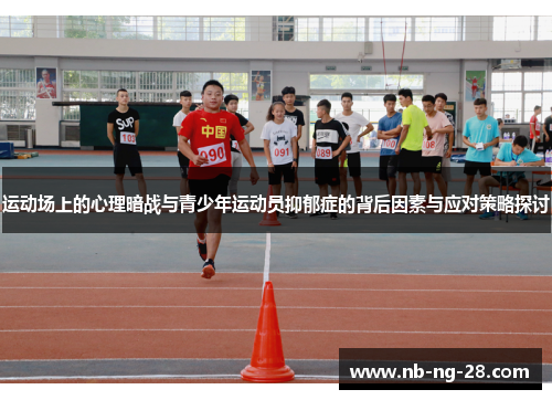 运动场上的心理暗战与青少年运动员抑郁症的背后因素与应对策略探讨 运动场上的心理暗战与青少年运动员抑郁症的背后因素与应对策略探讨