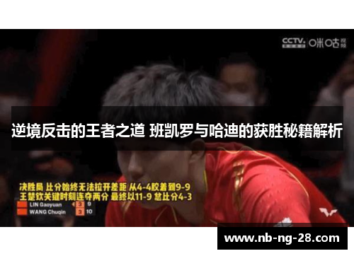 逆境反击的王者之道 班凯罗与哈迪的获胜秘籍解析 逆境反击的王者之道 班凯罗与哈迪的获胜秘籍解析