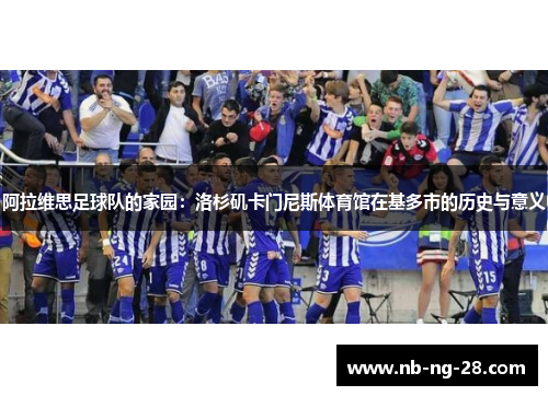 阿拉维思足球队的家园：洛杉矶卡门尼斯体育馆在基多市的历史与意义