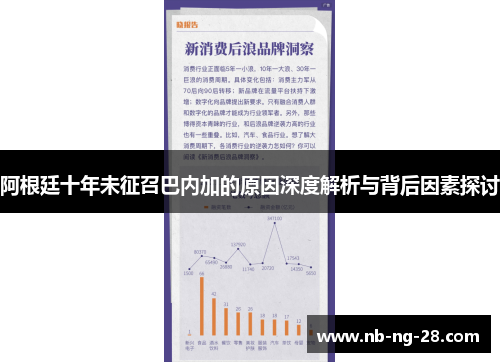 阿根廷十年未征召巴内加的原因深度解析与背后因素探讨 阿根廷十年未征召巴内加的原因深度解析与背后因素探讨