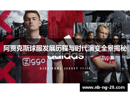 阿贾克斯球服发展历程与时代演变全景揭秘
