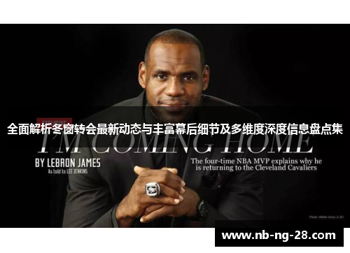 全面解析冬窗转会最新动态与丰富幕后细节及多维度深度信息盘点集