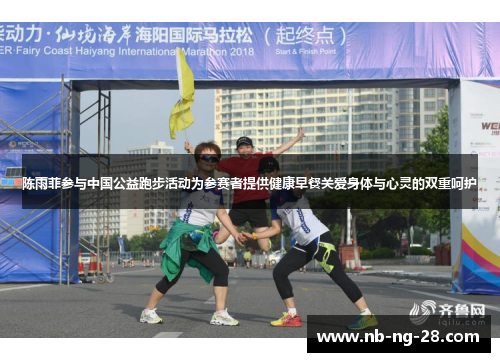陈雨菲参与中国公益跑步活动为参赛者提供健康早餐关爱身体与心灵的双重呵护 陈雨菲参与中国公益跑步活动为参赛者提供健康早餐关爱身体与心灵的双重呵护
