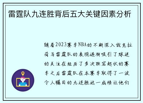 雷霆队九连胜背后五大关键因素分析