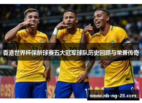 香港世界杯保龄球赛五大冠军球队历史回顾与荣誉传奇