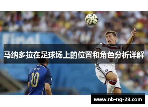 马纳多拉在足球场上的位置和角色分析详解