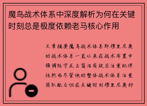 魔鸟战术体系中深度解析为何在关键时刻总是极度依赖老马核心作用 魔鸟战术体系中深度解析为何在关键时刻总是极度依赖老马核心作用