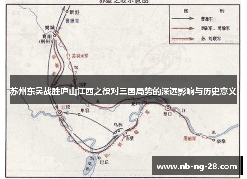 苏州东吴战胜庐山江西之役对三国局势的深远影响与历史意义 苏州东吴战胜庐山江西之役对三国局势的深远影响与历史意义