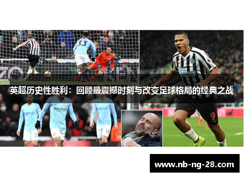 英超历史性胜利:回顾最震撼时刻与改变足球格局的经典之战 英超历史性胜利:回顾最震撼时刻与改变足球格局的经典之战