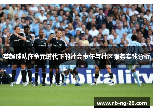 英超球队在金元时代下的社会责任与社区服务实践分析
