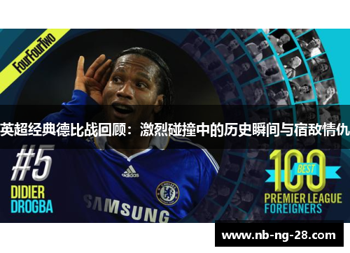 英超经典德比战回顾：激烈碰撞中的历史瞬间与宿敌情仇