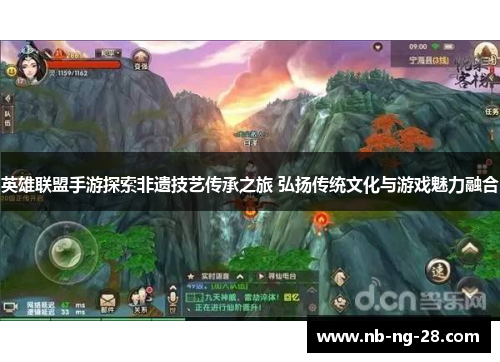 英雄联盟手游探索非遗技艺传承之旅 弘扬传统文化与游戏魅力融合 英雄联盟手游探索非遗技艺传承之旅 弘扬传统文化与游戏魅力融合