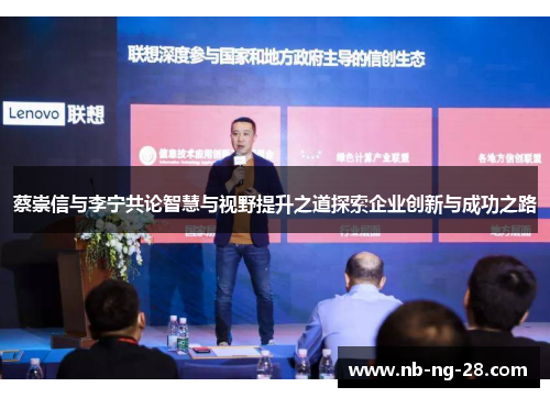 蔡崇信与李宁共论智慧与视野提升之道探索企业创新与成功之路