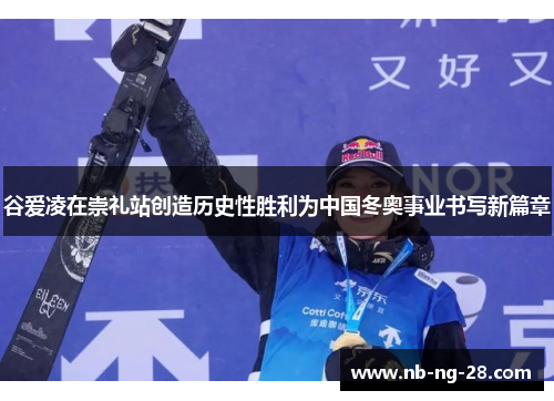 谷爱凌在崇礼站创造历史性胜利为中国冬奥事业书写新篇章 谷爱凌在崇礼站创造历史性胜利为中国冬奥事业书写新篇章
