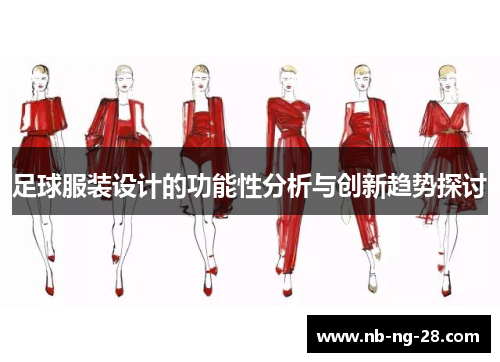 足球服装设计的功能性分析与创新趋势探讨