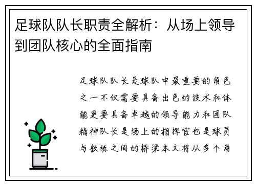 足球队队长职责全解析：从场上领导到团队核心的全面指南