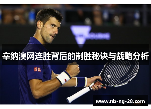 辛纳澳网连胜背后的制胜秘诀与战略分析 辛纳澳网连胜背后的制胜秘诀与战略分析