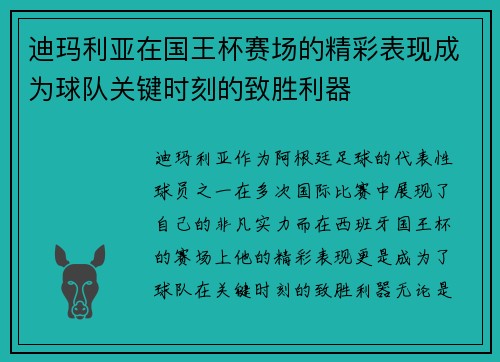 迪玛利亚在国王杯赛场的精彩表现成为球队关键时刻的致胜利器 迪玛利亚在国王杯赛场的精彩表现成为球队关键时刻的致胜利器