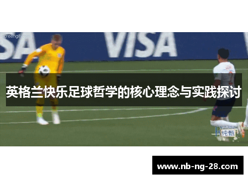 英格兰快乐足球哲学的核心理念与实践探讨 英格兰快乐足球哲学的核心理念与实践探讨