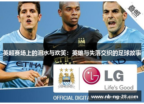 英超赛场上的泪水与欢笑：英雄与失落交织的足球故事