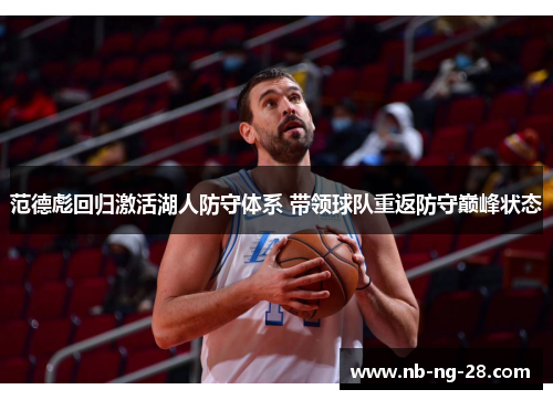 范德彪回归激活湖人防守体系 带领球队重返防守巅峰状态 范德彪回归激活湖人防守体系 带领球队重返防守巅峰状态
