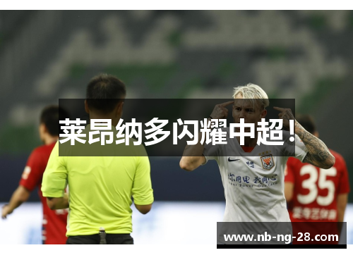 莱昂纳多闪耀中超! 莱昂纳多闪耀中超!