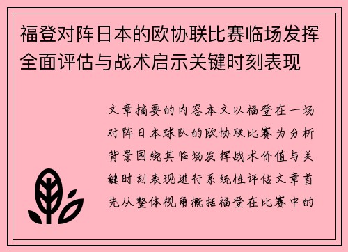 福登对阵日本的欧协联比赛临场发挥全面评估与战术启示关键时刻表现