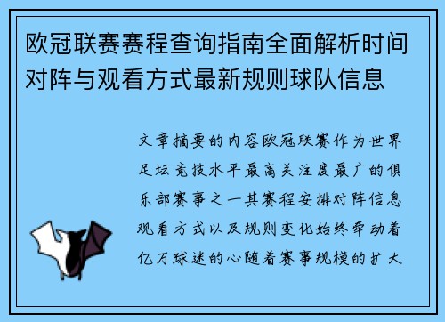 欧冠联赛赛程查询指南全面解析时间对阵与观看方式最新规则球队信息
