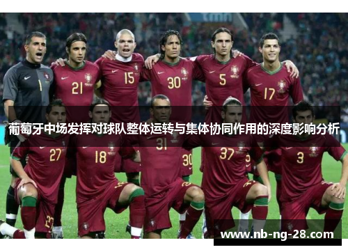 葡萄牙中场发挥对球队整体运转与集体协同作用的深度影响分析