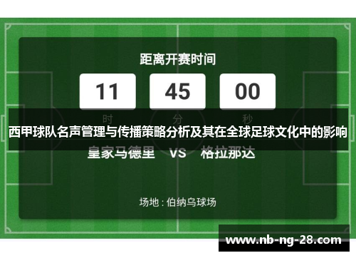 西甲球队名声管理与传播策略分析及其在全球足球文化中的影响 西甲球队名声管理与传播策略分析及其在全球足球文化中的影响