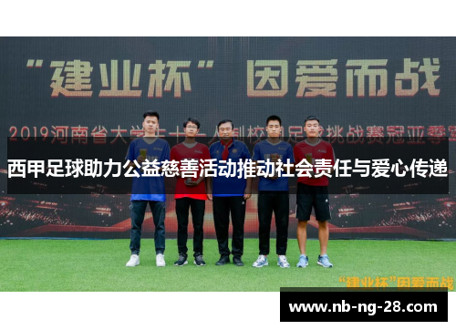 西甲足球助力公益慈善活动推动社会责任与爱心传递 西甲足球助力公益慈善活动推动社会责任与爱心传递