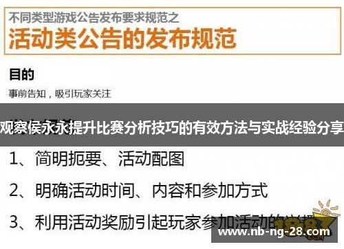 观察侯永永提升比赛分析技巧的有效方法与实战经验分享