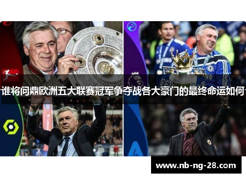 谁将问鼎欧洲五大联赛冠军争夺战各大豪门的最终命运如何