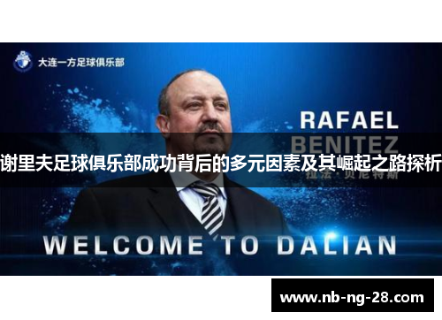 谢里夫足球俱乐部成功背后的多元因素及其崛起之路探析