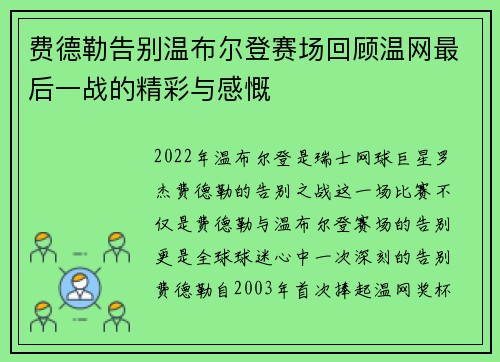 费德勒告别温布尔登赛场回顾温网最后一战的精彩与感慨 费德勒告别温布尔登赛场回顾温网最后一战的精彩与感慨