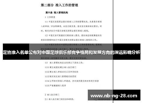 足协准入名单公布对中国足球俱乐部竞争格局和发展方向的深远影响分析