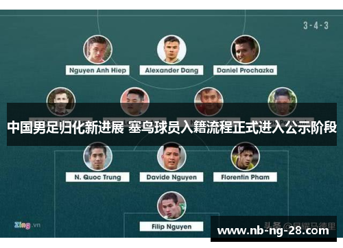 中国男足归化新进展 塞鸟球员入籍流程正式进入公示阶段 中国男足归化新进展 塞鸟球员入籍流程正式进入公示阶段