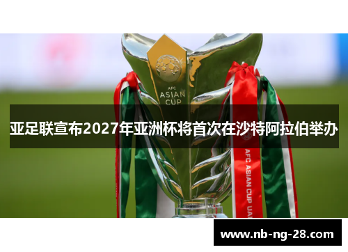 亚足联宣布2027年亚洲杯将首次在沙特阿拉伯举办