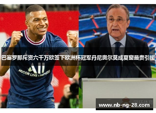 巴塞罗那斥资六千万欧签下欧洲杯冠军丹尼奥尔莫成夏窗最贵引援