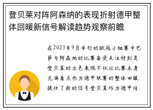 登贝莱对阵阿森纳的表现折射德甲整体回暖新信号解读趋势观察前瞻
